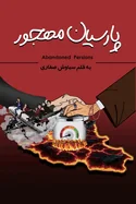 ??????? ????? (Abandoned Persians) — Graphic Novels