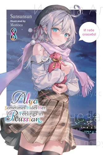 Alya Sometimes Hides Her Feelings in Russian, Vol. 8: Volume 8 — Light Novels