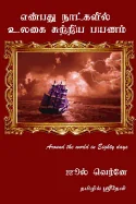 Around the World in eighty days Jules Verne (Tamil Version): In Tamil Sridevi