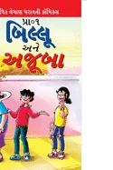 Billoo and Wonder in Gujarati — Graphic Novels