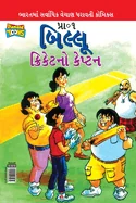 Billoo Captain of Cricket in Gujarati (?????? ?????????