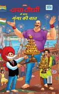 Chacha Chaudahary Keh Saath Ganga Ki Baat (???? ????? ?? ??? e — Graphic Novels