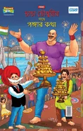 Chacha Chaudahary Keh Saath Ganga Ki Baat in Bengali (???? ??????? ?? — Graphic Novels
