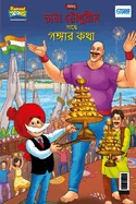 Chacha Chaudahary Keh Saath Ganga Ki Baat in Bengali (???? ??????? ??