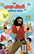 Chacha Chaudhary and Aviral Ganga (???? ????? ?? ?????