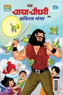 Chacha Chaudhary and Aviral Ganga (???? ????? ?? ????? — Graphic Novels
