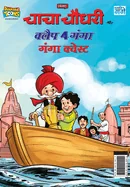 Chacha Chaudhary and Clap 4 Ganga: Ganga Quest (???? ????? ?? ???&