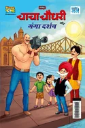 Chacha Chaudhary and Ganga Darshan (???? ????? ?? ???? e — Graphic Novels
