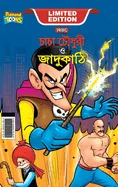 Chacha Chaudhary and Magic Wand (???? ?????? ? ?????&# — Graphic Novels
