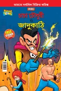 Chacha Chaudhary and Magic Wand (???? ?????? ? ?????&#