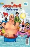Chacha Chaudhary and Nirmal Ganga (???? ????? ?? ????? — Graphic Novels