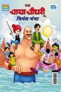 Chacha Chaudhary and Nirmal Ganga (???? ????? ?? ????? — Graphic Novels