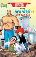 Chacha Chaudhary and Professor Bad (???? ????? ??? ???? — Graphic Novels