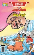 Chacha Chaudhary and Sabu's Shoes (???? ????? ?? ???? ? — Graphic Novels