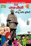 Chacha Chaudhary and Statue of Unity (???? ????? - ??????