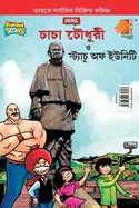 Chacha Chaudhary and Statue of Unity (???? ?????? ??? ??