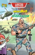 Chacha Chaudhary and Surgical Strike (???? ????? ?? ???? — Graphic Novels