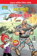 Chacha Chaudhary and Surgical Strike (???? ?????? ? ????