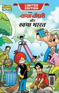 Chacha Chaudhary And Swachh Bharat (???? ????? ?? ????? — Graphic Novels