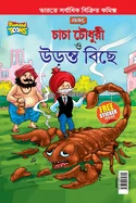 Chacha Chaudhary and The Flying Scorpion In Bengali (???? ?????? ???