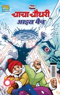 Chacha Chaudhary Aur Ice Man (???? ????? ?? ??? ?? — Graphic Novels