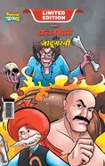 Chacha Chaudhary Aur Jadugarni (???? ????? ?? ????? — Graphic Novels