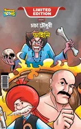 Chacha Chaudhary Aur Jadugarni/Witch (???? ?????? ? ???? — Graphic Novels