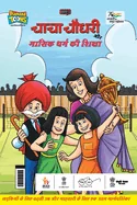 Chacha Chaudhary Aur Masik Dharm Ki Shiksha (???? ????? ?? ???