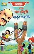 Chacha Chaudhary Aur Sabu ki Gulel (???? ?????? ??? ??? — Graphic Novels