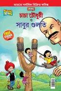Chacha Chaudhary Aur Sabu ki Gulel (???? ?????? ??? ???