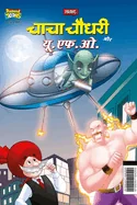 Chacha Chaudhary Aur U.F.O. (???? ????? ?? ??.??.?.) — Graphic Novels