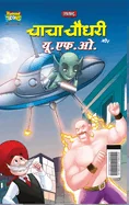 Chacha Chaudhary Aur U.F.O. (???? ????? ?? ??.??.?.)