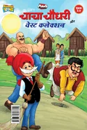 Chacha Chaudhary Aur Waste Collection (???? ????? ?? ????
