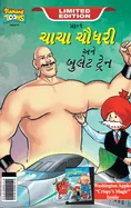 Chacha Chaudhary bullet Train (???? ????? ??? ????