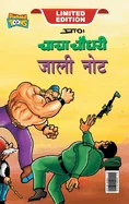 Chacha Chaudhary Fake Currency (???? ????? ???? ???) — Graphic Novels