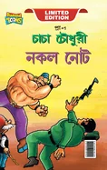 Chacha Chaudhary Fake Currency (???? ?????? ??? ???) — Graphic Novels