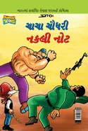 Chacha Chaudhary Fake Currency in Gujarati (???? ????? ???? ?E