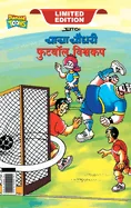 Chacha Chaudhary Football World Cup (???? ????? ?????? e — Graphic Novels