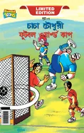 Chacha Chaudhary Football World Cup (???? ?????? ????? o — Graphic Novels