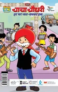Chacha Chaudhary: Har Ghar Jal Sabka Haq (???? ????? ?? ?? ??