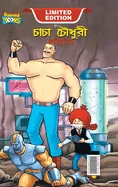 Chacha Chaudhary Hi Tech (???? ?????? ??????) — Graphic Novels