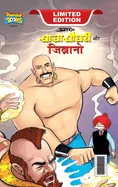 Chacha Chaudhary & Jibrano (???? ????? ?? ??????