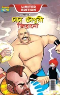 Chacha Chaudhary & Jibrano ((???? ?????? ??????? — Graphic Novels