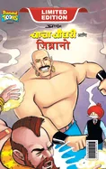 Chacha Chaudhary & Jibrano (???? ????? ??? ????? — Graphic Novels