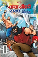 Chacha Chaudhary Raka's Terror (???? ????? ???? ?? ?&# — Graphic Novels