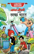 Chacha Chaudhary Swachh Bharat (???? ????? ??? ???? — Graphic Novels