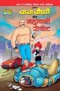 Chacha Choudhary and Mighty Robot PB Hindi — Graphic Novels