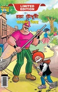 Chacha Choudhary & Bye Bye Kachra (???? ?????? ?? ????