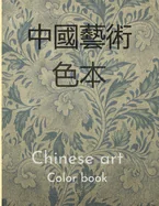 Chinese art color book ??????: color book about Chinese culture