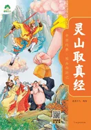 Chinese Classic: Picture Journey to the West - The True Scripture on Spirit Mountain/????-???? — Historical Comics